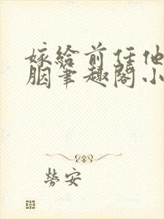 嫁给前任他哥宋胭笔趣阁小说