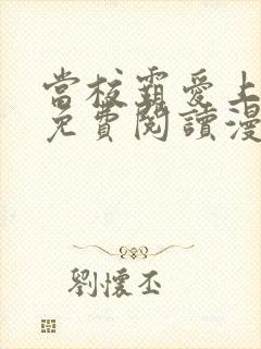 当校霸爱上学霸免费阅读漫画