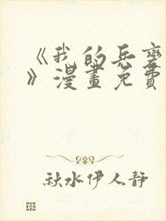 《我的兵变女友》漫画免费