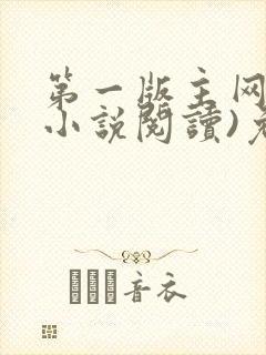 第一版主网(在小说阅读)免费阅读