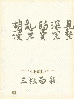 胡乱的深见君动漫免费完整观看封面