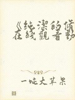 《纯洁的修女》在线观看动漫免费