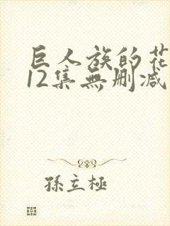 巨人族的花嫁全12集无删减在线观看