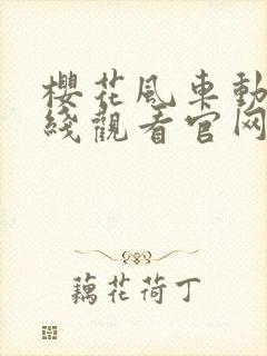 樱花风车动漫在线观看官网