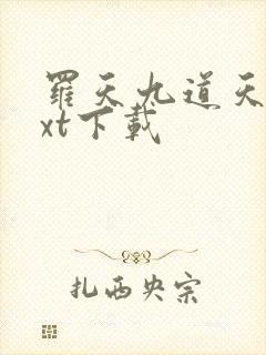 罗天九道天书txt下载