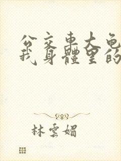 公交车大龟廷进我身体里的小说封面