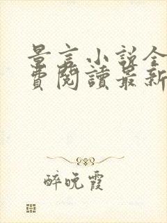 景言小说全文免费阅读最新章节