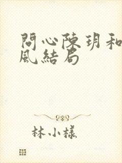 问心陈玥和周筱风结局