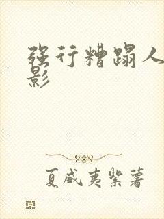 强行糟蹋人妻电影