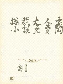 总裁大人要够没小说免费阅读全文