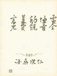 完美的他电视剧免费观看全集完整版