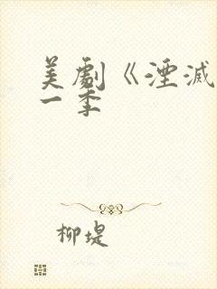 美剧《湮灭》第一季