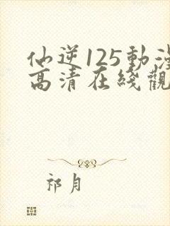 仙逆125动漫高清在线观看樱花