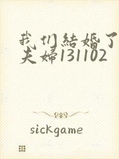 我们结婚了初恋夫妇131102