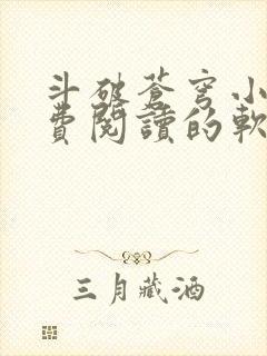 斗破苍穹小说免费阅读的软