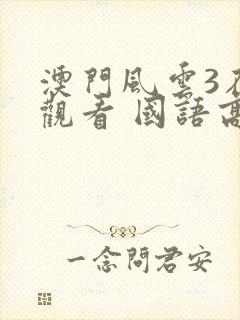 澳门风云3在线观看 国语高清版