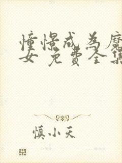 憧憬成为魔法少女 免费全集封面