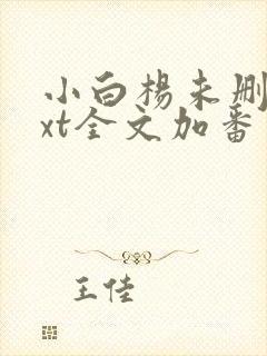 小白杨未删减txt全文加番外