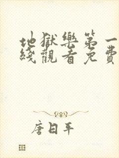 地狱乐第一季在线观看免费