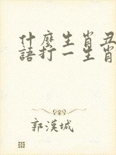 什么生肖丑陋谜语打一生肖