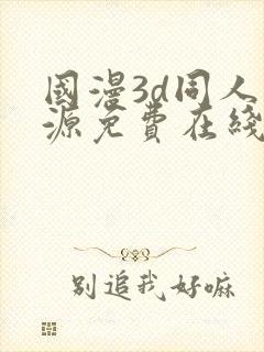 国漫3d同人资源免费在线观看