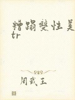 糟蹋双性美人ntr