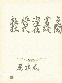 敌将漫画免费下拉式在线阅读