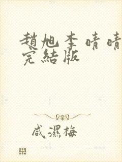 赵旭李晴晴免费完结版