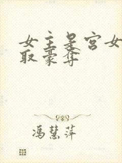 女主是宫女被强取豪夺