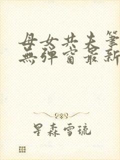 母女共夫笔趣阁无弹窗最新章节更新封面