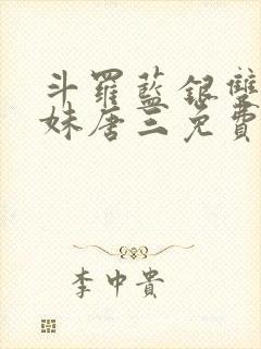 斗罗蓝银双生妹妹唐三免费封面