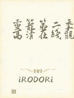 灵笼第二季免费高清在线观看