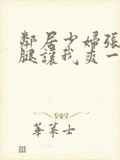 邻居少妇张开双腿让我爽一夜图片