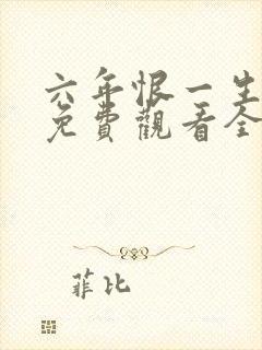 六年恨一生短剧免费观看全集高清版封面