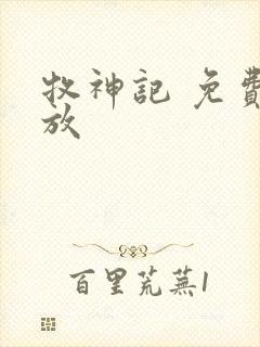 牧神记 免费播放