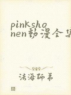 pinkshonen动漫全集免费观看