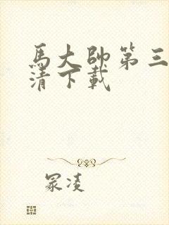 马大帅第三部高清下载