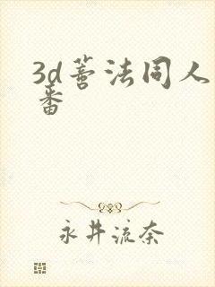 3d蒂法同人里番