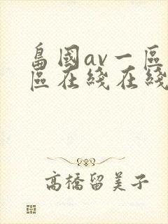 岛国av一区二区在线在线观看