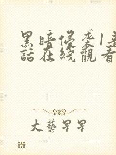 黑暗侵袭1普通话在线观看免费高清封面