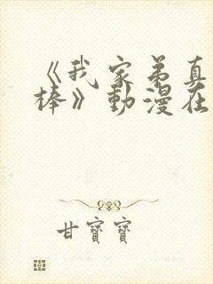 《我家弟真的很棒》动漫在线观看