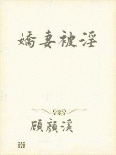 娇妻被淫