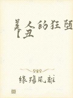 美人的狂堕遭遇【丑