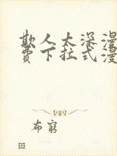 欺人太深漫画免费下拉式漫画漫画最新