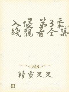 入侵 第3季在线观看全集免费播放