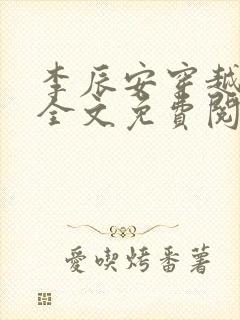 李辰安穿越小说全文免费阅读