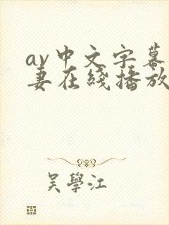 av中文字幕人妻在线播放