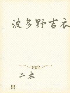 波多野吉衣口爆