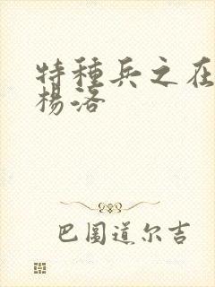 特种兵之在都市杨洛封面