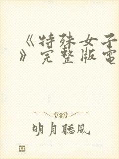 《特殊女子监狱》完整版电影在线观封面